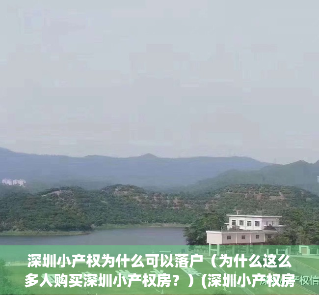 深圳小产权为什么可以落户（为什么这么多人购买深圳小产权房？）(深圳小产权房落户细则与注意事项)