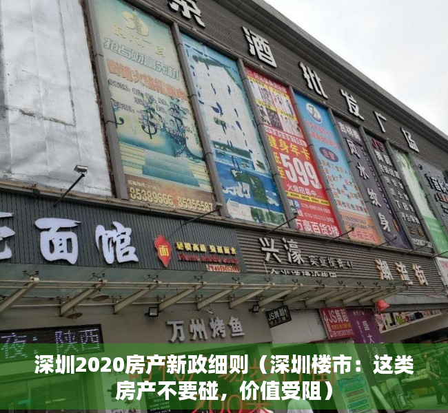 深圳2020房产新政细则（深圳楼市：这类房产不要碰，价值受阻）