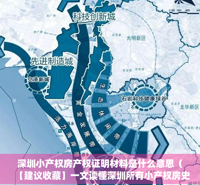 深圳小产权房产权证明材料是什么意思（【建议收藏】一文读懂深圳所有小产权房史的产证类别）