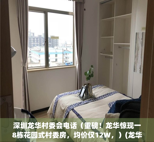 深圳龙华村委会电话（重磅！龙华惊现一8栋花园式村委房，均价仅12W，）(龙华区龙华村)