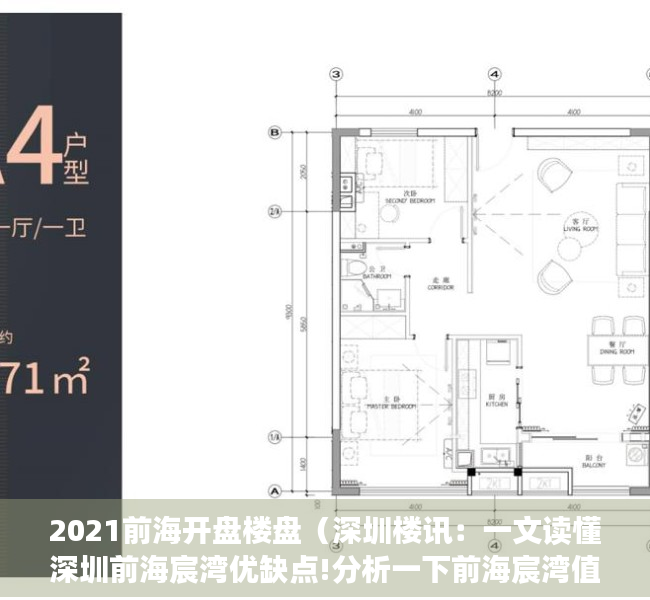 2021前海开盘楼盘（深圳楼讯：一文读懂深圳前海宸湾优缺点!分析一下前海宸湾值得买吗）