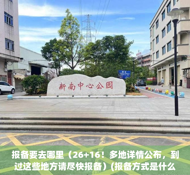 报备要去哪里（26+16！多地详情公布，到过这些地方请尽快报备）(报备方式是什么)