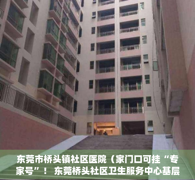 东莞市桥头镇社区医院（家门口可挂“专家号”！ 东莞桥头社区卫生服务中心基层名中医工作室揭牌）