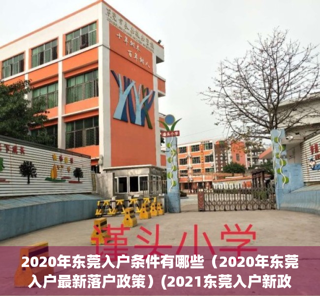 2020年东莞入户条件有哪些（2020年东莞入户最新落户政策）(2021东莞入户新政策)