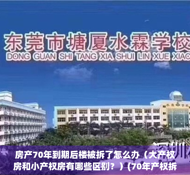 房产70年到期后楼被拆了怎么办（大产权房和小产权房有哪些区别？）(70年产权拆了怎么赔)