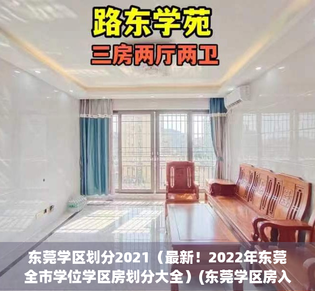 东莞学区划分2021（最新！2022年东莞全市学位学区房划分大全）(东莞学区房入学条件)