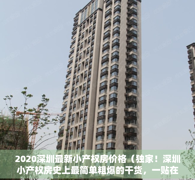 2020深圳最新小产权房价格（独家！深圳小产权房史上最简单粗爆的干货，一贴在手，天下我有）