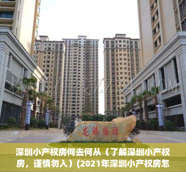 深圳小产权房何去何从（了解深圳小产权房，谨慎勿入）(2021年深圳小产权房怎么处理)