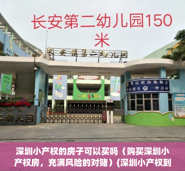 深圳小产权的房子可以买吗（购买深圳小产权房，充满风险的对赌）(深圳小产权到底可以买吗)