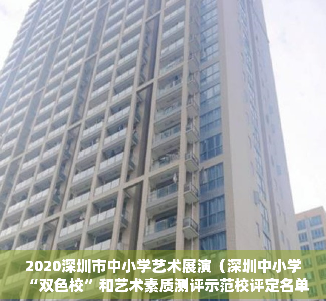 2020深圳市中小学艺术展演（深圳中小学“双色校”和艺术素质测评示范校评定名单公布 光明区三所学校榜上有名）