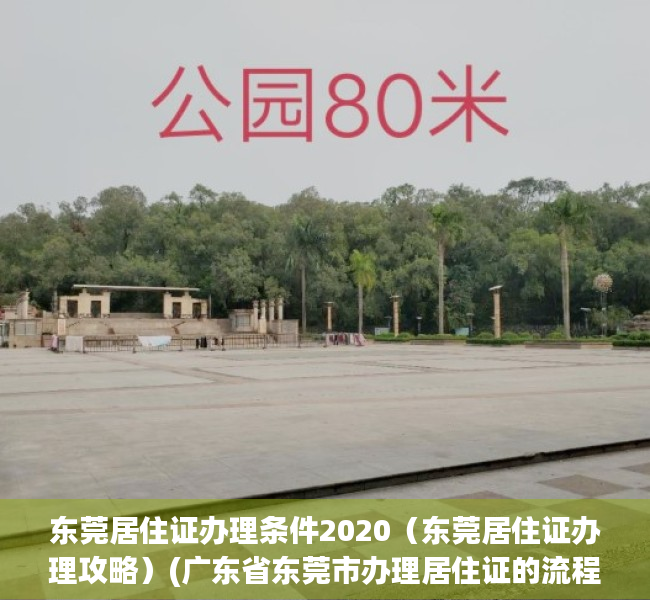 东莞居住证办理条件2020（东莞居住证办理攻略）(广东省东莞市办理居住证的流程)