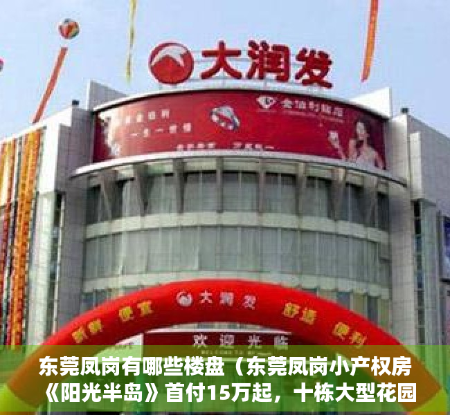 东莞凤岗有哪些楼盘（东莞凤岗小产权房《阳光半岛》首付15万起，十栋大型花园小区）