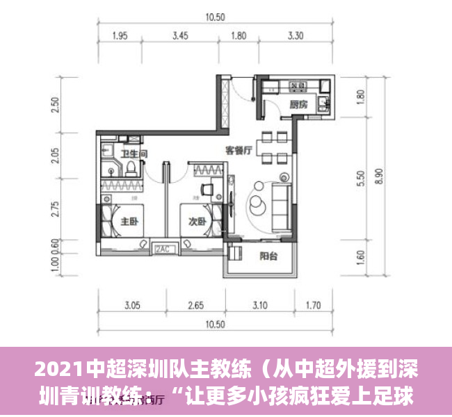 2021中超深圳队主教练（从中超外援到深圳青训教练：“让更多小孩疯狂爱上足球” 为热爱上场）