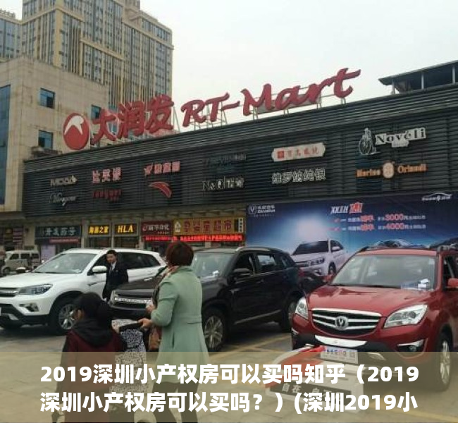 2019深圳小产权房可以买吗知乎（2019深圳小产权房可以买吗？）(深圳2019小产权房政策)