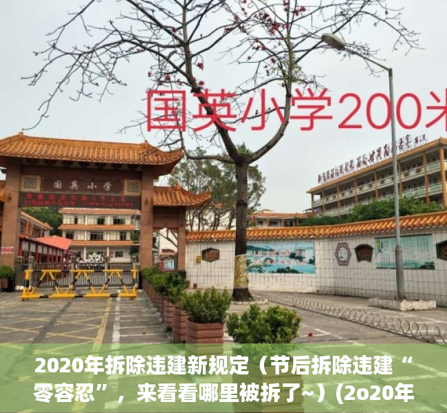 2020年拆除违建新规定（节后拆除违建“零容忍”，来看看哪里被拆了~）(2o20年拆除违建最新规定)