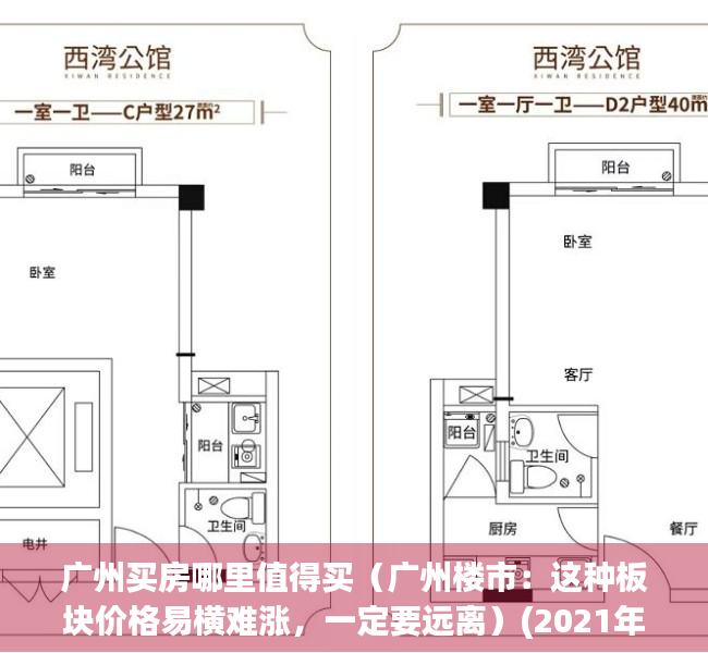 广州买房哪里值得买（广州楼市：这种板块价格易横难涨，一定要远离）(2021年广州哪里买房好)