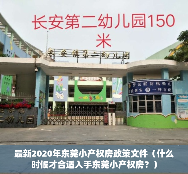 最新2020年东莞小产权房政策文件（什么时候才合适入手东莞小产权房？）