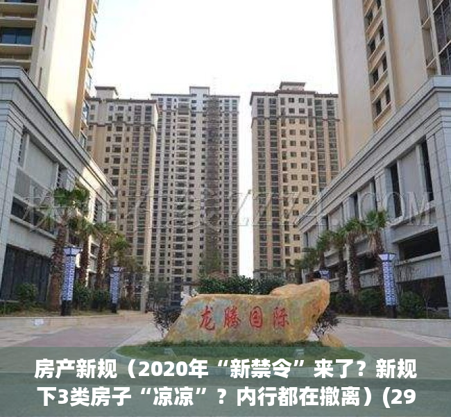 房产新规（2020年“新禁令”来了？新规下3类房子“凉凉”？内行都在撤离）(2921年房产新规)