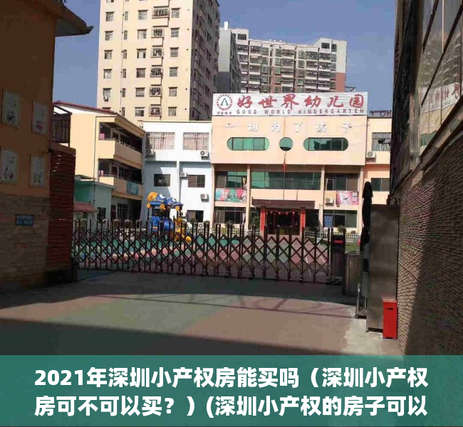 2021年深圳小产权房能买吗（深圳小产权房可不可以买？）(深圳小产权的房子可以买吗)