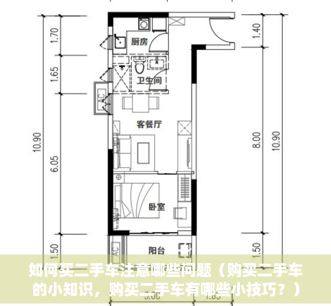 如何买二手车注意哪些问题（购买二手车的小知识，购买二手车有哪些小技巧？）