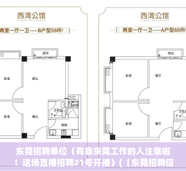 东莞招聘单位（有意来莞工作的人注意啦！这场直播招聘21号开播）(【东莞招聘信息|东莞招聘信息】)