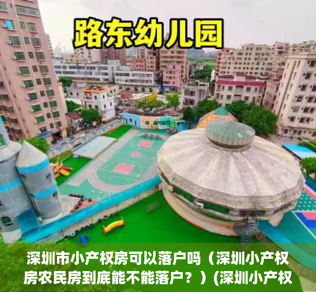 深圳市小产权房可以落户吗（深圳小产权房农民房到底能不能落户？）(深圳小产权是否可以落户)