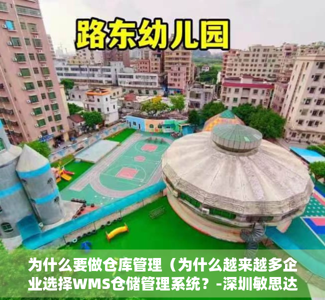 为什么要做仓库管理（为什么越来越多企业选择WMS仓储管理系统？-深圳敏思达）