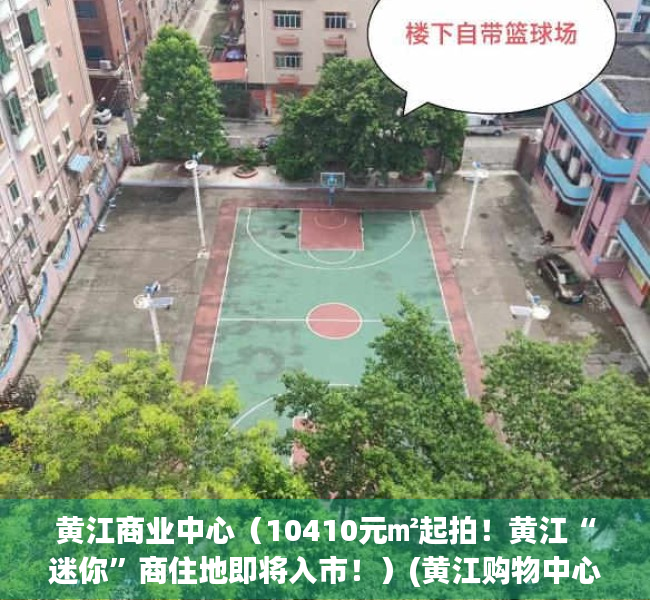 黄江商业中心（10410元㎡起拍！黄江“迷你”商住地即将入市！）(黄江购物中心)