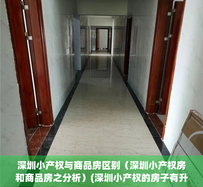 深圳小产权与商品房区别（深圳小产权房和商品房之分析）(深圳小产权的房子有升值空间吗)