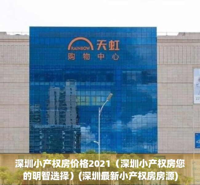 深圳小产权房价格2021（深圳小产权房您的明智选择）(深圳最新小产权房房源)