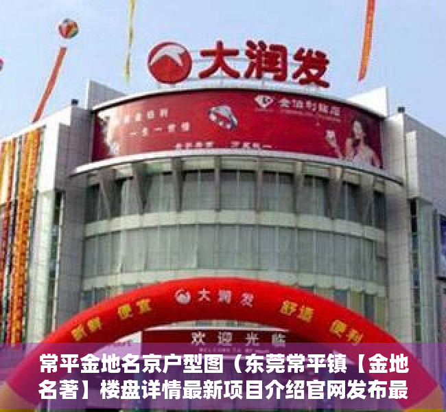 常平金地名京户型图（东莞常平镇【金地名著】楼盘详情最新项目介绍官网发布最新售楼中心电话）