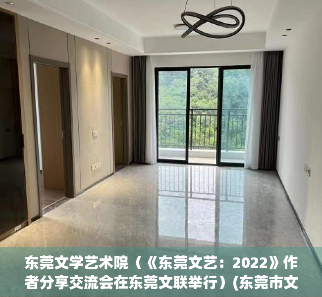 东莞文学艺术院（《东莞文艺：2022》作者分享交流会在东莞文联举行）(东莞市文联领导班子成员)