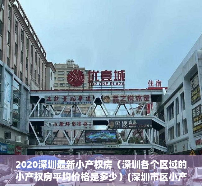 2020深圳最新小产权房（深圳各个区域的小产权房平均价格是多少）(深圳市区小产权房价格)