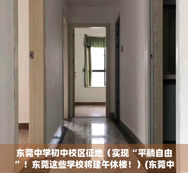 东莞中学初中校区征地（实现“平躺自由”！东莞这些学校将建午休楼！）(东莞中学新建初中部)