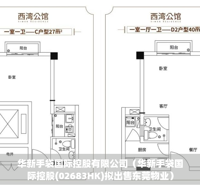 华新手袋国际控股有限公司（华新手袋国际控股(02683HK)拟出售东莞物业）