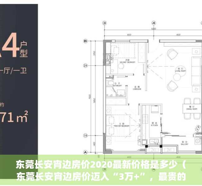 东莞长安宵边房价2020最新价格是多少（东莞长安宵边房价迈入“3万+”，最贵的小区均价超过4万平）