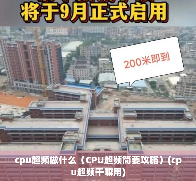 cpu超频做什么（CPU超频简要攻略）(cpu超频干嘛用)