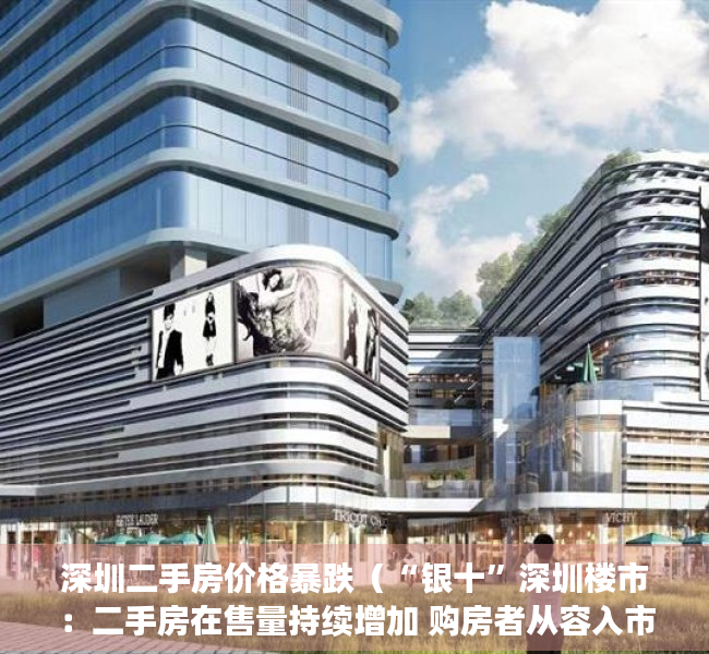 深圳二手房价格暴跌（“银十”深圳楼市：二手房在售量持续增加 购房者从容入市）