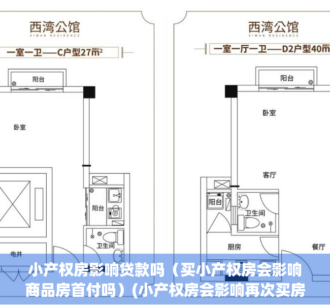 小产权房影响贷款吗（买小产权房会影响商品房首付吗）(小产权房会影响再次买房贷款吗)