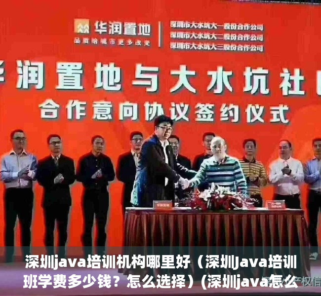 深圳java培训机构哪里好（深圳Java培训班学费多少钱？怎么选择）(深圳java怎么样)