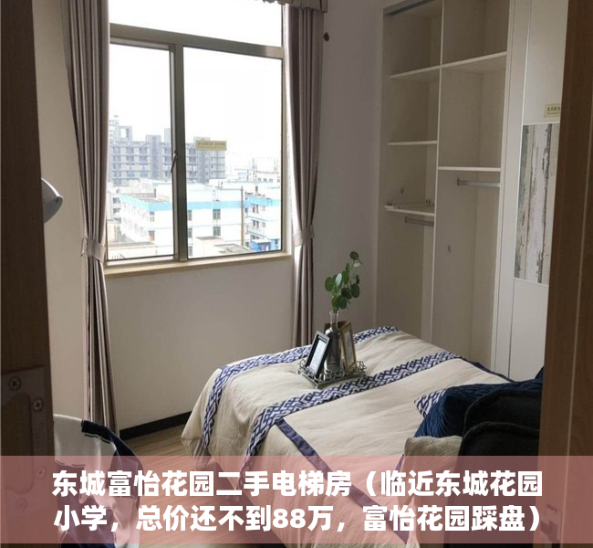 东城富怡花园二手电梯房（临近东城花园小学，总价还不到88万，富怡花园踩盘）