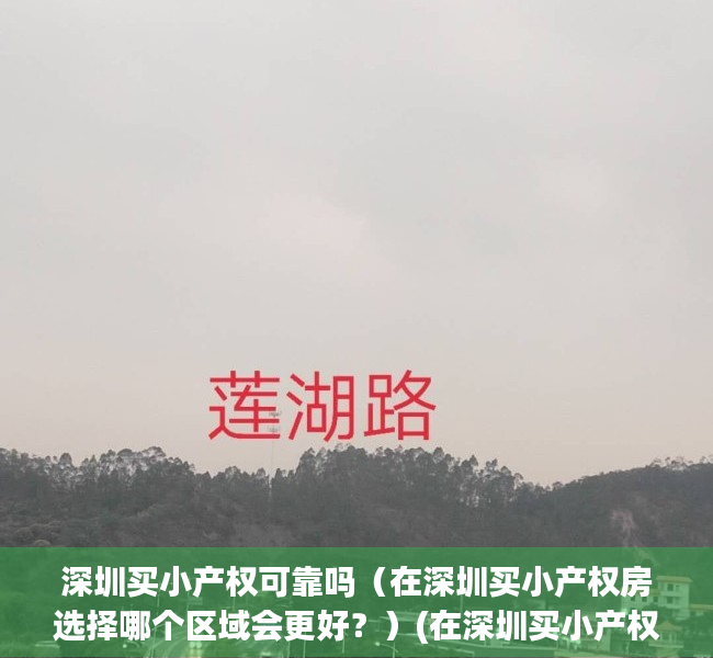 深圳买小产权可靠吗（在深圳买小产权房选择哪个区域会更好？）(在深圳买小产权房投资好吗)