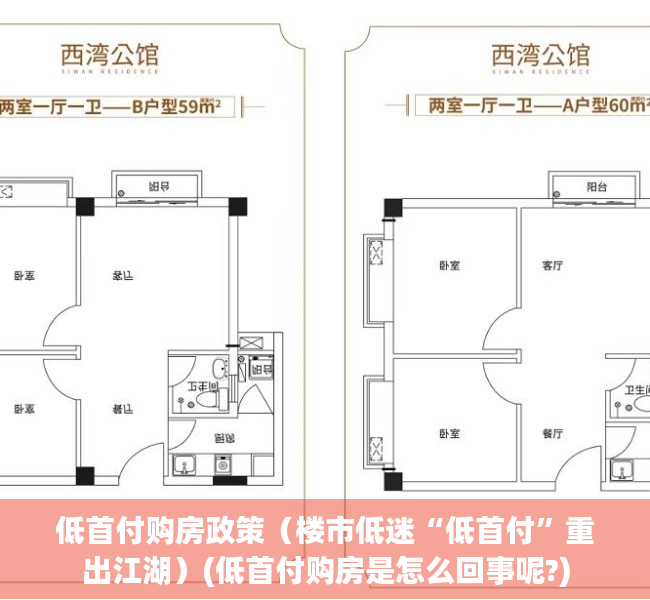 低首付购房政策（楼市低迷“低首付”重出江湖）(低首付购房是怎么回事呢?)