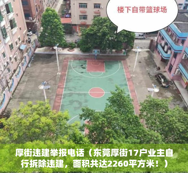 厚街违建举报电话（东莞厚街17户业主自行拆除违建，面积共达2260平方米！）