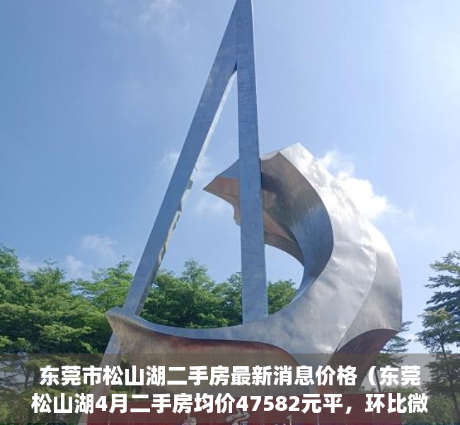 东莞市松山湖二手房最新消息价格（东莞松山湖4月二手房均价47582元平，环比微跌，看哪个小区有潜力？）