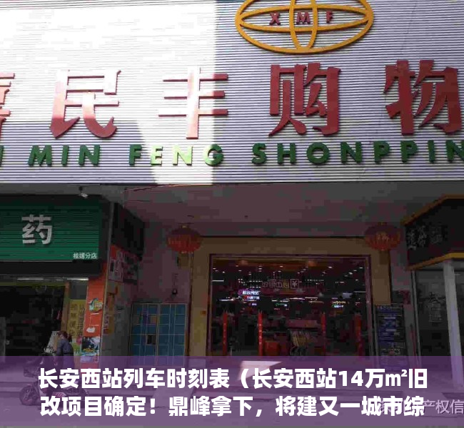 长安西站列车时刻表（长安西站14万㎡旧改项目确定！鼎峰拿下，将建又一城市综合体）