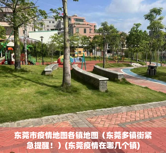 东莞市疫情地图各镇地图（东莞多镇街紧急提醒！）(东莞疫情在哪几个镇)