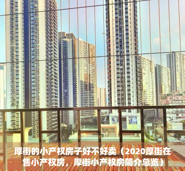 厚街的小产权房子好不好卖（2020厚街在售小产权房，厚街小产权房简介总览）