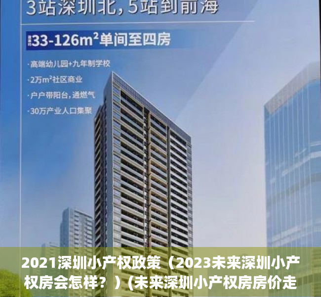 2021深圳小产权政策（2023未来深圳小产权房会怎样？）(未来深圳小产权房房价走势)