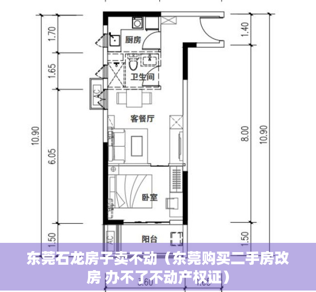 东莞石龙房子卖不动（东莞购买二手房改房 办不了不动产权证）